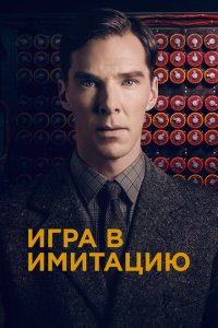  Игра в имитацию 