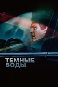  Темные воды 